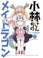 小林さんちのメイドラゴン 8 漫画 の電子書籍 無料 試し読みも Honto電子書籍ストア