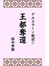 アルスラーン戦記15戦旗不倒の電子書籍 Honto電子書籍ストア