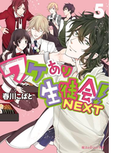 ワケあり生徒会 Next 5 の電子書籍 Honto電子書籍ストア
