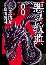 悪の教典 ９ 漫画 の電子書籍 無料 試し読みも Honto電子書籍ストア