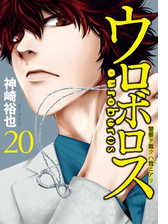 ウロボロス 警察ヲ裁クハ我ニアリ 22巻 漫画 の電子書籍 無料 試し読みも Honto電子書籍ストア