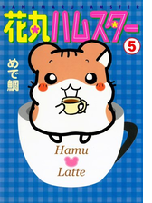 花丸ハムスター ５ ２ 漫画 の電子書籍 無料 試し読みも Honto電子書籍ストア