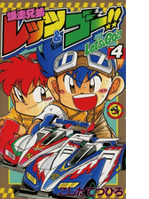 爆走兄弟レッツ ゴー 漫画 無料 試し読みも Honto電子書籍ストア