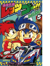 爆走兄弟レッツ ゴー 漫画 無料 試し読みも Honto電子書籍ストア