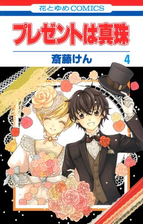 プレゼントは真珠 ２ 漫画 の電子書籍 無料 試し読みも Honto電子書籍ストア