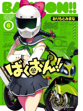 ばくおん 8 漫画 の電子書籍 無料 試し読みも Honto電子書籍ストア