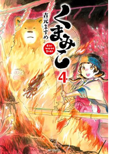 くまみこ 7 漫画 の電子書籍 無料 試し読みも Honto電子書籍ストア