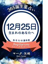 365誕生日占い 12月25日生まれのあなたへ の電子書籍 Honto電子書籍ストア