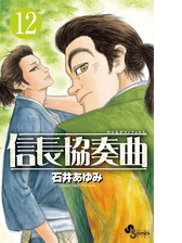 信長協奏曲 13 漫画 の電子書籍 無料 試し読みも Honto電子書籍ストア