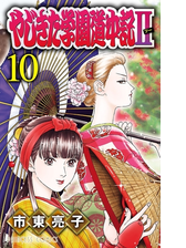 やじきた学園道中記ii 漫画 無料 試し読みも Honto電子書籍ストア