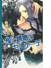 恋と服従のエトセトラの電子書籍 Honto電子書籍ストア