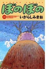 ぼのぼの 漫画 無料 試し読みも Honto電子書籍ストア