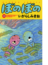 ぼのぼの 漫画 無料 試し読みも Honto電子書籍ストア