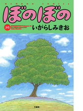 ぼのぼの 漫画 無料 試し読みも Honto電子書籍ストア