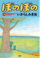 ぼのぼの 漫画 無料 試し読みも Honto電子書籍ストア