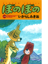 ぼのぼの 漫画 無料 試し読みも Honto電子書籍ストア