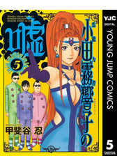 霊能力者 小田霧響子の嘘 5 漫画 の電子書籍 無料 試し読みも Honto電子書籍ストア