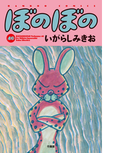 ぼのぼの 漫画 無料 試し読みも Honto電子書籍ストア