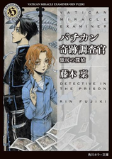 バチカン奇跡調査官 天使と悪魔のゲームの電子書籍 Honto電子書籍ストア