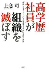 高学歴社員が組織を滅ぼすの電子書籍 Honto電子書籍ストア