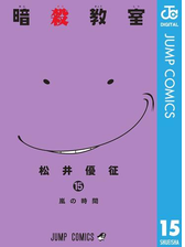 暗殺教室 6 漫画 の電子書籍 無料 試し読みも Honto電子書籍ストア