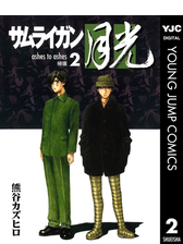 サムライガン月光 漫画 無料 試し読みも Honto電子書籍ストア