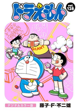 ドラえもん デジタルカラー版 漫画 無料 試し読みも Honto電子書籍ストア