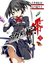 アカメが斬る 零 6巻 漫画 の電子書籍 無料 試し読みも Honto電子書籍ストア