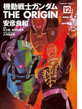 機動戦士ガンダム The Origin 3 漫画 の電子書籍 無料 試し読みも Honto電子書籍ストア