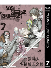 バイオーグ トリニティ 9 漫画 の電子書籍 無料 試し読みも Honto電子書籍ストア