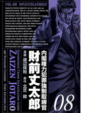 内閣権力犯罪強制取締官 財前丈太郎 漫画 無料 試し読みも Honto電子書籍ストア