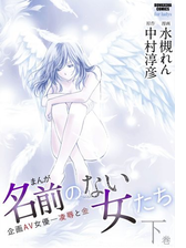 まんが名前のない女たち企画av女優 凌辱と金 漫画 無料 試し読みも Honto電子書籍ストア