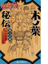 Naruto ナルト 木ノ葉秘伝 祝言日和 Honto電子書籍ストア