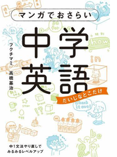 マンガでおさらい中学英語 英文法マスター編 漫画 の電子書籍 無料 試し読みも Honto電子書籍ストア