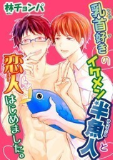 乳首好きのイケメン半魚人と恋人はじめました 5 の電子書籍 Honto電子書籍ストア 乳首好きのイケメン半魚人と恋人はじめました 5 の電子書籍 Honto電子書籍ストア
