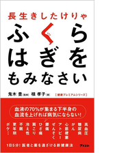 長生きしたけりゃふくらはぎをもみなさい Honto電子書籍ストア