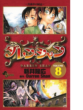 ダレン シャン 6 漫画 の電子書籍 無料 試し読みも Honto電子書籍ストア