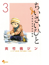 ちいさいひと 青葉児童相談所物語 3 漫画 の電子書籍 無料 試し読みも Honto電子書籍ストア