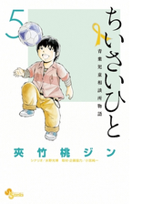 ちいさいひと 青葉児童相談所物語 漫画 無料 試し読みも Honto電子書籍ストア