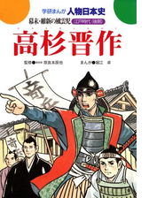 学研まんが人物日本史29 高杉晋作の電子書籍 Honto電子書籍ストア