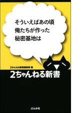 そういえばあの頃俺たちが作った秘密基地は Honto電子書籍ストア