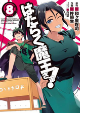 はたらく魔王さま 11 漫画 の電子書籍 無料 試し読みも Honto電子書籍ストア