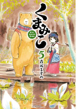 くまみこ 7 漫画 の電子書籍 無料 試し読みも Honto電子書籍ストア