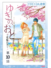 ゆきの おと 花嫁の父 フレイヤ連載 漫画 無料 試し読みも Honto電子書籍ストア