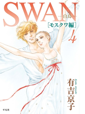 Swan 白鳥 モスクワ編 4 漫画 の電子書籍 無料 試し読みも Honto電子書籍ストア