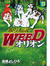 銀牙伝説weedオリオン 漫画 無料 試し読みも Honto電子書籍ストア