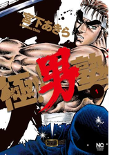 極 男塾 漫画 無料 試し読みも Honto電子書籍ストア