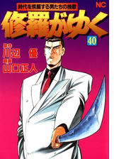 修羅がゆく 漫画 無料 試し読みも Honto電子書籍ストア