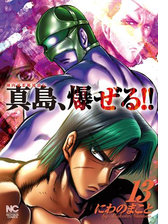 陣内流柔術流浪伝 真島 爆ぜる 13 漫画 の電子書籍 無料 試し読みも Honto電子書籍ストア