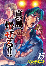 完了しました 真島クンすっとばす 打ち切り 3466 真島クンすっとばす 打ち切り